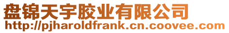盤(pán)錦天宇膠業(yè)有限公司