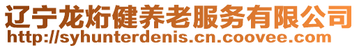 遼寧龍烆健養(yǎng)老服務(wù)有限公司