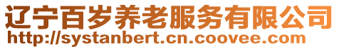 遼寧百歲養(yǎng)老服務有限公司