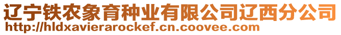 遼寧鐵農(nóng)象育種業(yè)有限公司遼西分公司