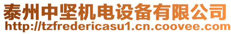 泰州中堅(jiān)機(jī)電設(shè)備有限公司