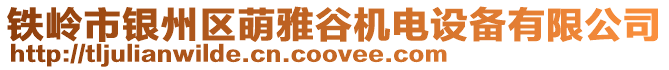 鐵嶺市銀州區(qū)萌雅谷機電設(shè)備有限公司