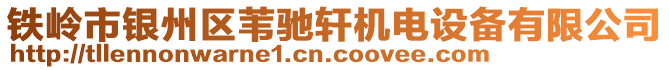 鐵嶺市銀州區(qū)葦馳軒機(jī)電設(shè)備有限公司