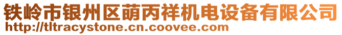 鐵嶺市銀州區(qū)萌丙祥機電設(shè)備有限公司