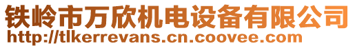 鐵嶺市萬(wàn)欣機(jī)電設(shè)備有限公司