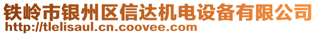 鐵嶺市銀州區(qū)信達(dá)機(jī)電設(shè)備有限公司