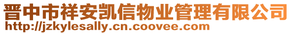 晉中市祥安凱信物業(yè)管理有限公司