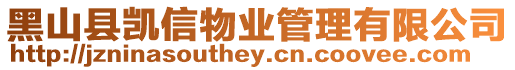 黑山縣凱信物業(yè)管理有限公司