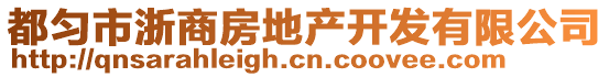 都匀市浙商房地产开发有限公司