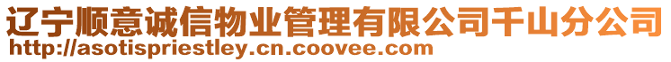 遼寧順意誠信物業(yè)管理有限公司千山分公司