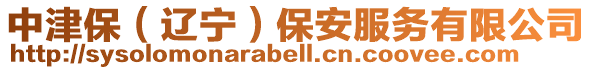 中津保（遼寧）保安服務(wù)有限公司
