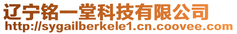 遼寧銘一堂科技有限公司