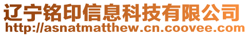 遼寧銘印信息科技有限公司