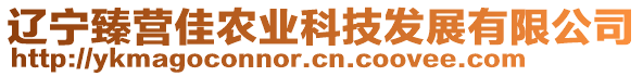 遼寧臻營(yíng)佳農(nóng)業(yè)科技發(fā)展有限公司