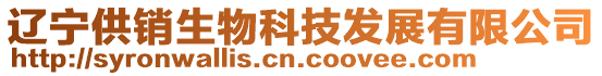 遼寧供銷生物科技發(fā)展有限公司