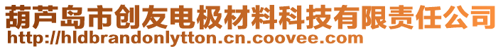 葫蘆島市創(chuàng)友電極材料科技有限責任公司