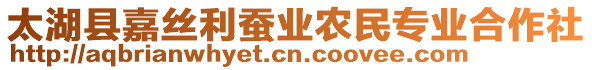 太湖縣嘉絲利蠶業(yè)農(nóng)民專業(yè)合作社