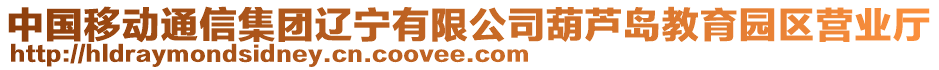 中國移動通信集團遼寧有限公司葫蘆島教育園區(qū)營業(yè)廳