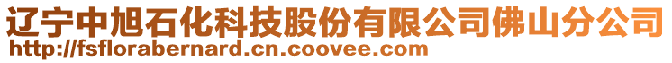 遼寧中旭石化科技股份有限公司佛山分公司