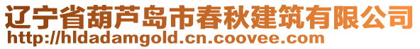 遼寧省葫蘆島市春秋建筑有限公司