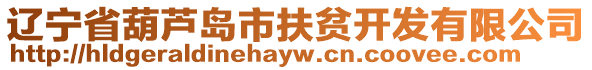遼寧省葫蘆島市扶貧開發(fā)有限公司