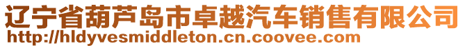 遼寧省葫蘆島市卓越汽車銷售有限公司