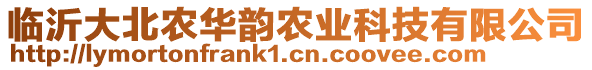 臨沂大北農(nóng)華韻農(nóng)業(yè)科技有限公司