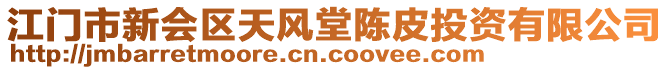 江門市新會區(qū)天風(fēng)堂陳皮投資有限公司
