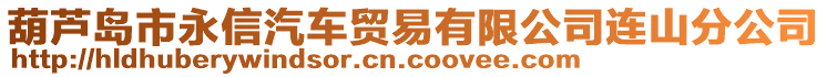 葫蘆島市永信汽車貿(mào)易有限公司連山分公司