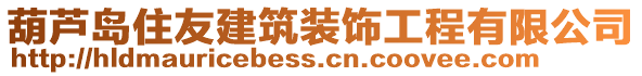 葫蘆島住友建筑裝飾工程有限公司