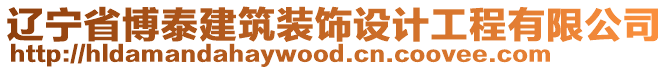 遼寧省博泰建筑裝飾設(shè)計工程有限公司