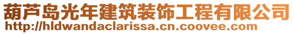 葫蘆島光年建筑裝飾工程有限公司