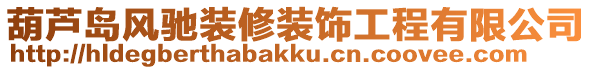 葫蘆島風(fēng)馳裝修裝飾工程有限公司