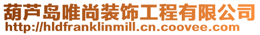 葫蘆島唯尚裝飾工程有限公司