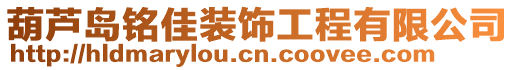 葫蘆島銘佳裝飾工程有限公司