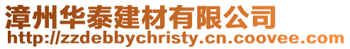 漳州華泰建材有限公司