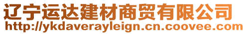 遼寧運(yùn)達(dá)建材商貿(mào)有限公司