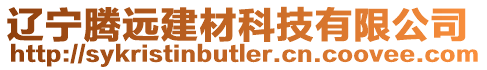 遼寧騰遠建材科技有限公司