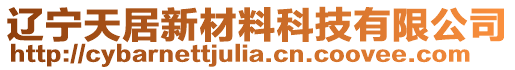 遼寧天居新材料科技有限公司