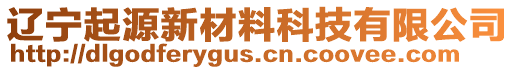 遼寧起源新材料科技有限公司