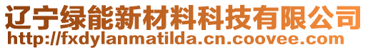 遼寧綠能新材料科技有限公司