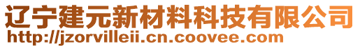 遼寧建元新材料科技有限公司