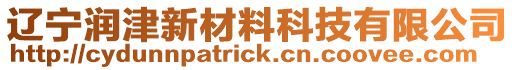遼寧潤津新材料科技有限公司