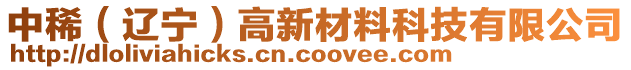 中稀(遼寧)高新材料科技有限公司