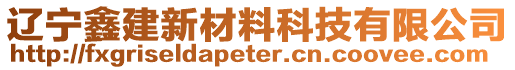 遼寧鑫建新材料科技有限公司