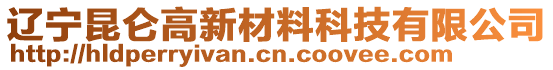 遼寧昆侖高新材料科技有限公司