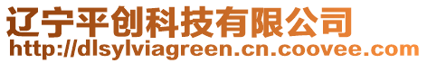 遼寧平創(chuàng)科技有限公司