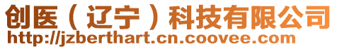 創(chuàng)醫(yī)（遼寧）科技有限公司