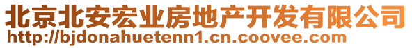 北京北安宏業房地產開發有限公司