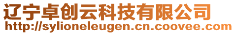 遼寧卓創(chuàng)云科技有限公司